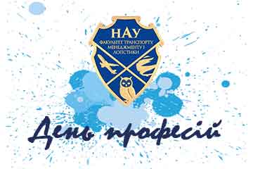 День професій з Факультетом транспорту, менеджменту і логістики НАУ