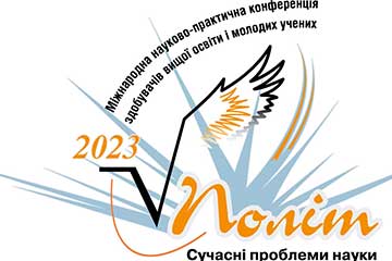 ХХІІІ Міжнародна науково-практична конференція “ПОЛІТ. СУЧАСНІ ПРОБЛЕМИ НАУКИ”